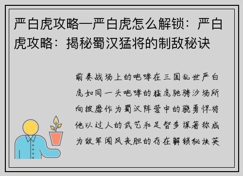 严白虎攻略—严白虎怎么解锁：严白虎攻略：揭秘蜀汉猛将的制敌秘诀
