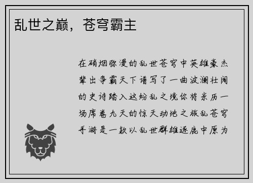 乱世之巅，苍穹霸主