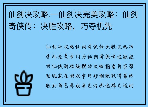 仙剑决攻略.—仙剑决完美攻略：仙剑奇侠传：决胜攻略，巧夺机先