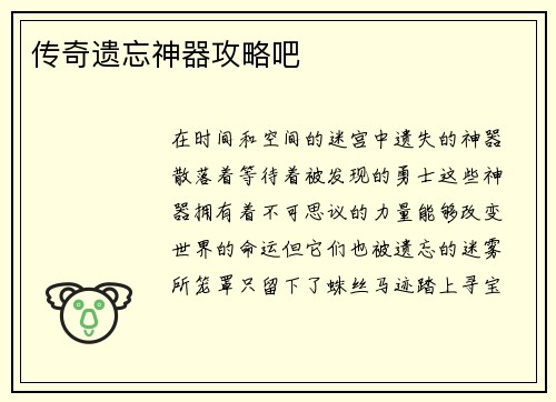 传奇遗忘神器攻略吧