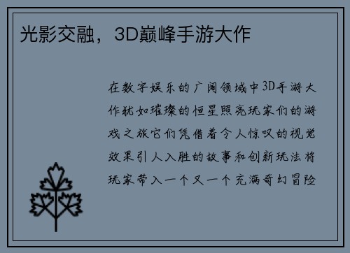 光影交融，3D巅峰手游大作