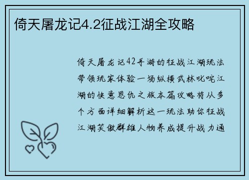 倚天屠龙记4.2征战江湖全攻略