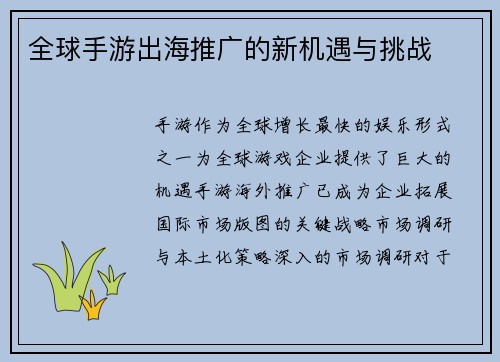 全球手游出海推广的新机遇与挑战