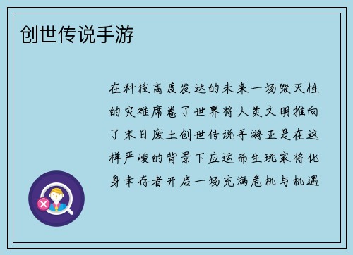 创世传说手游