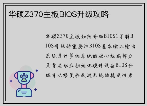 华硕Z370主板BIOS升级攻略