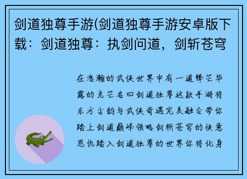 剑道独尊手游(剑道独尊手游安卓版下载：剑道独尊：执剑问道，剑斩苍穹)