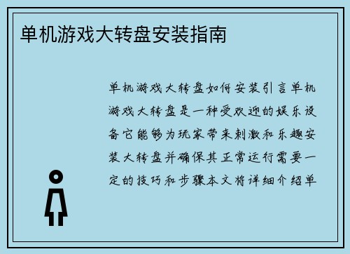 单机游戏大转盘安装指南