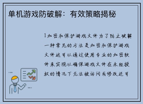 单机游戏防破解：有效策略揭秘