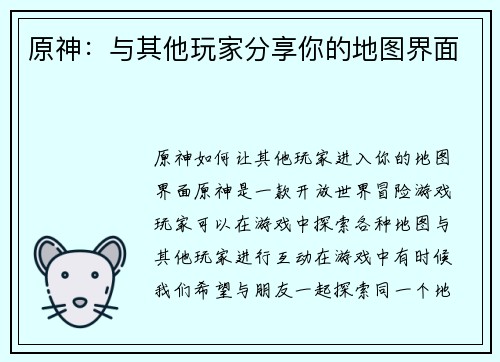 原神：与其他玩家分享你的地图界面