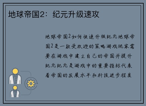 地球帝国2：纪元升级速攻