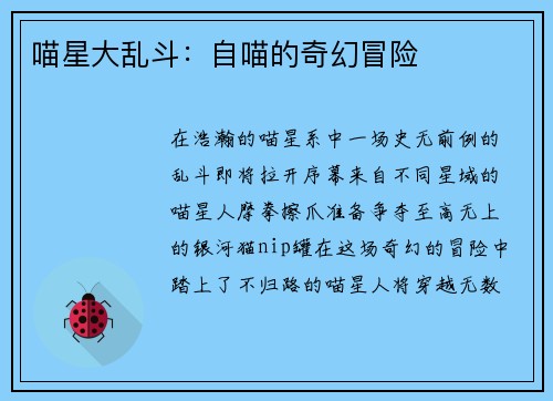 喵星大乱斗：自喵的奇幻冒险