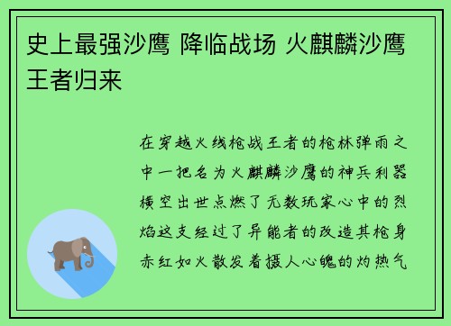 史上最强沙鹰 降临战场 火麒麟沙鹰王者归来