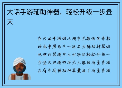 大话手游辅助神器，轻松升级一步登天
