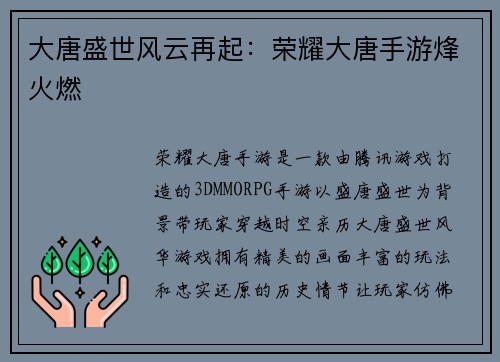大唐盛世风云再起：荣耀大唐手游烽火燃