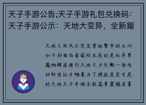 天子手游公告;天子手游礼包兑换码：天子手游公示：天地大变异，全新篇章启