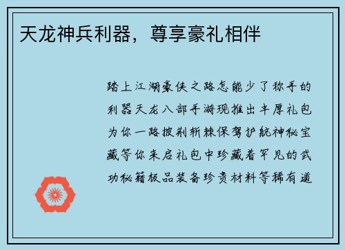 天龙神兵利器，尊享豪礼相伴