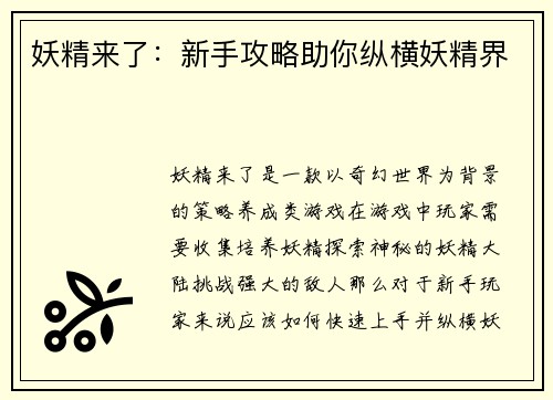 妖精来了：新手攻略助你纵横妖精界