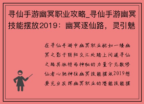 寻仙手游幽冥职业攻略_寻仙手游幽冥技能摆放2019：幽冥逐仙路，灵引魅影踏阴阳