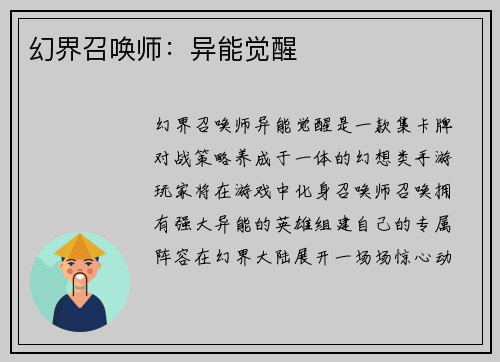 幻界召唤师：异能觉醒
