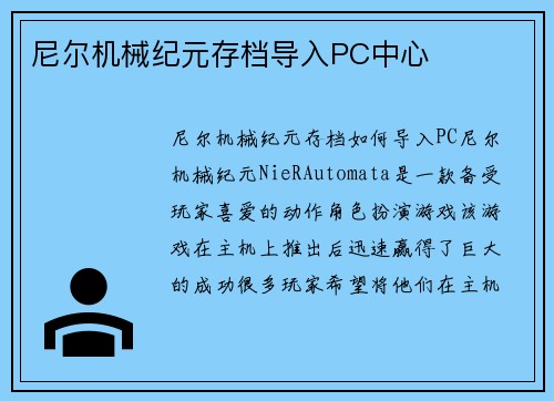 尼尔机械纪元存档导入PC中心