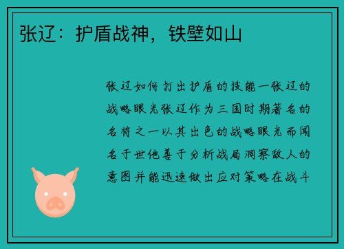 张辽：护盾战神，铁壁如山