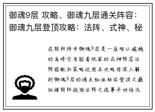 御魂9层 攻略、御魂九层通关阵容：御魂九层登顶攻略：法阵、式神、秘诀全解析