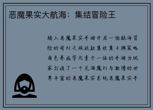 恶魔果实大航海：集结冒险王