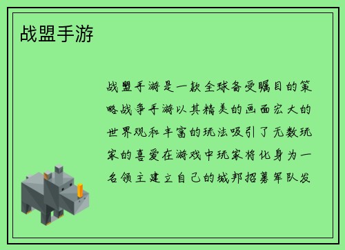 战盟手游