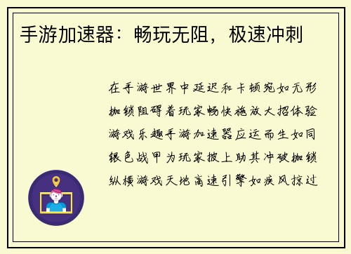 手游加速器：畅玩无阻，极速冲刺