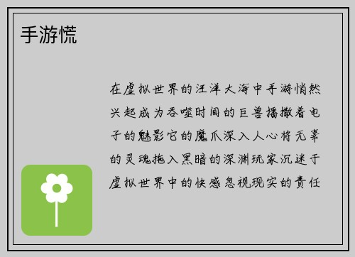 手游慌
