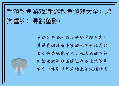 手游钓鱼游戏(手游钓鱼游戏大全：碧海垂钓：寻踪鱼影)