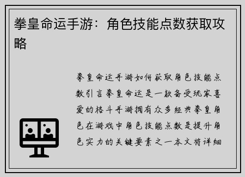 拳皇命运手游：角色技能点数获取攻略