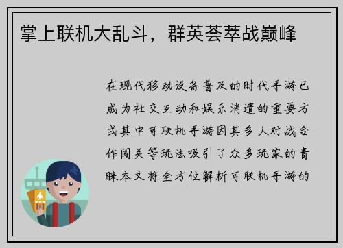 掌上联机大乱斗，群英荟萃战巅峰