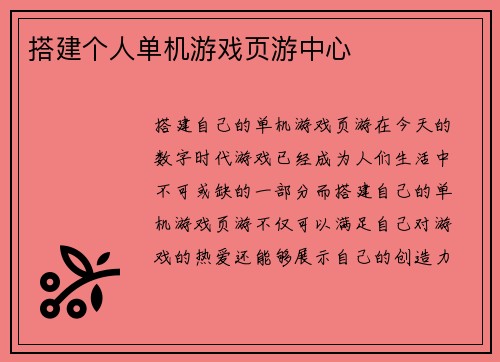 搭建个人单机游戏页游中心