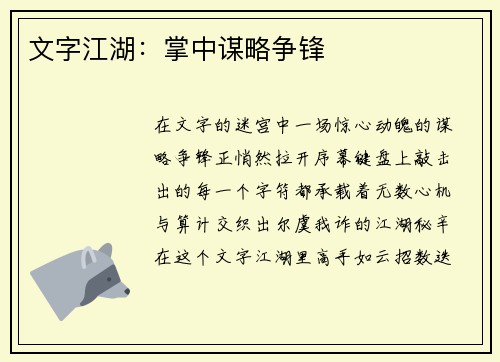 文字江湖：掌中谋略争锋
