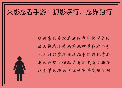 火影忍者手游：孤影疾行，忍界独行