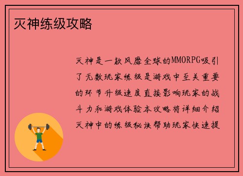 灭神练级攻略