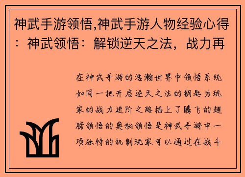 神武手游领悟,神武手游人物经验心得：神武领悟：解锁逆天之法，战力再攀高峰