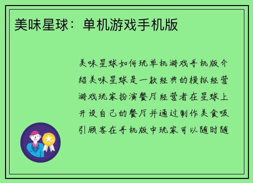 美味星球：单机游戏手机版