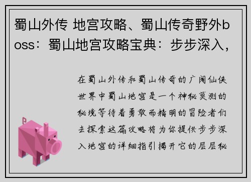 蜀山外传 地宫攻略、蜀山传奇野外boss：蜀山地宫攻略宝典：步步深入，探寻仙侠秘境