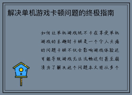 解决单机游戏卡顿问题的终极指南