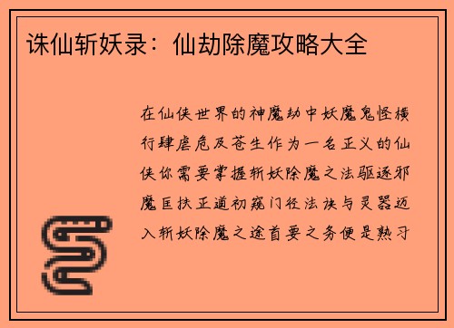 诛仙斩妖录：仙劫除魔攻略大全