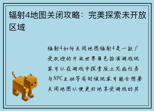 辐射4地图关闭攻略：完美探索未开放区域