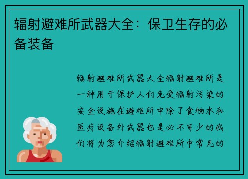 辐射避难所武器大全：保卫生存的必备装备