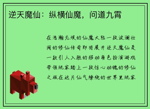 逆天魔仙：纵横仙魔，问道九霄