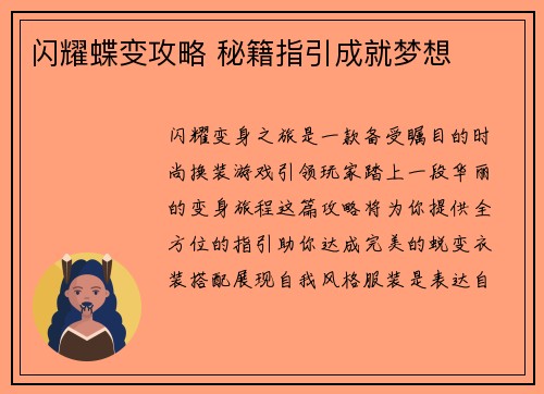 闪耀蝶变攻略 秘籍指引成就梦想