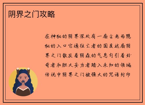 阴界之门攻略