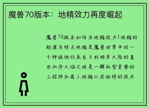 魔兽70版本：地精效力再度崛起