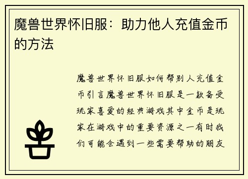 魔兽世界怀旧服：助力他人充值金币的方法