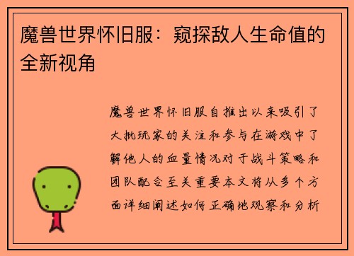 魔兽世界怀旧服：窥探敌人生命值的全新视角